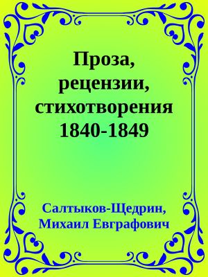 [Собрание сочинений в двадцати томах 01] • Проза, рецензии, стихотворения 1840-1849